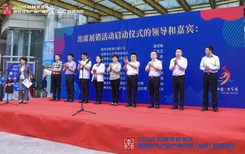 2020年苏陕扶贫协作陕西名优产品展销活动在徐州隆重举行，体验式拓展助推产销对接