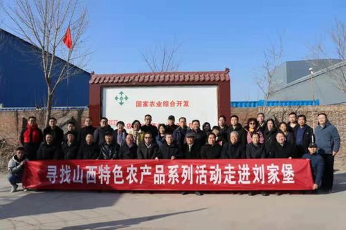元旦山西特色农产品系列活动走进刘家堡，文化为媒助力乡村振兴