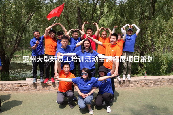 同心启航，共创未来——惠州大型新员工体验式拓展培训活动策划方案