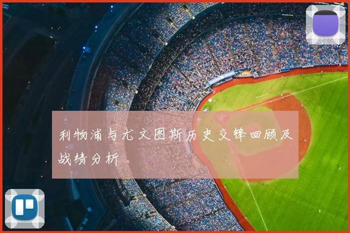 利物浦与尤文图斯历史交锋回顾及战绩分析