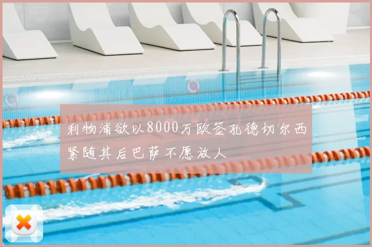 利物浦欲以8000万欧签孔德切尔西紧随其后巴萨不愿放人