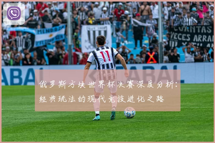 俄罗斯方块世界杯决赛深度分析：经典玩法的现代竞技进化之路