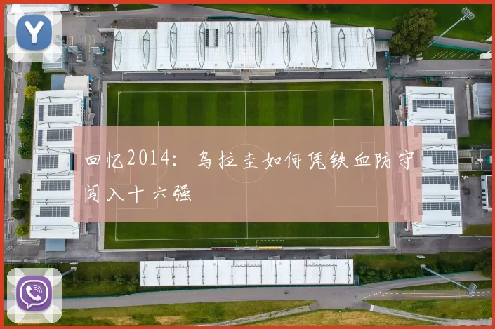 回忆2014：乌拉圭如何凭铁血防守闯入十六强