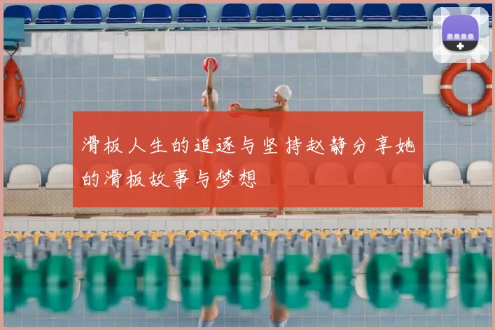滑板人生的追逐与坚持赵静分享她的滑板故事与梦想