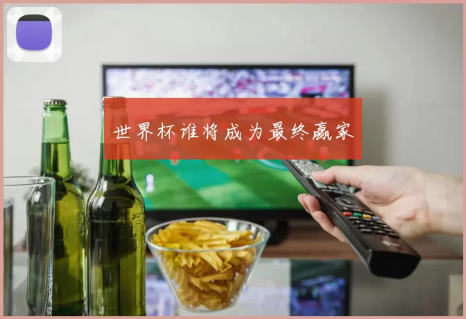世界杯谁将成为最终赢家