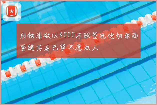 利物浦欲以8000万欧签孔德切尔西紧随其后巴萨不愿放人