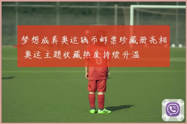 梦想成真奥运钱币邮票珍藏册亮相 奥运主题收藏热度持续升温