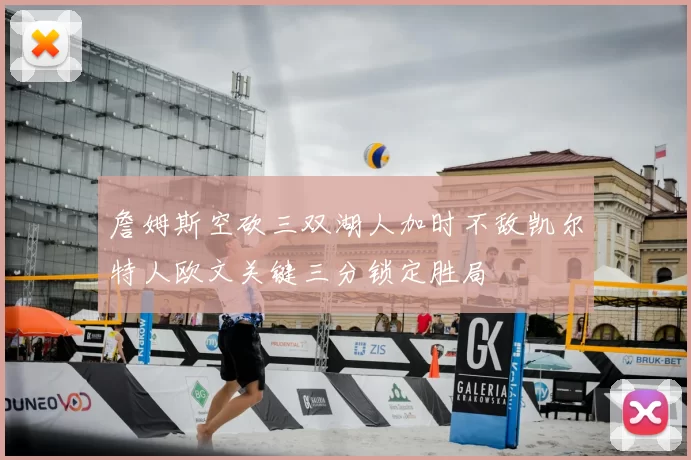 詹姆斯空砍三双湖人加时不敌凯尔特人欧文关键三分锁定胜局
