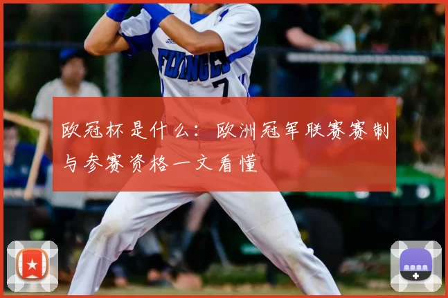欧冠杯是什么：欧洲冠军联赛赛制与参赛资格一文看懂