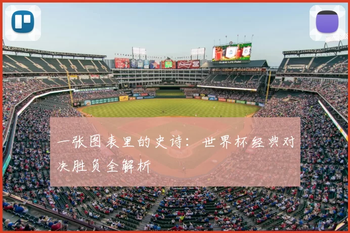 一张图表里的史诗:世界杯经典对决胜负全解析