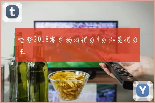 哈登2018赛季场均得分4分加冕得分王