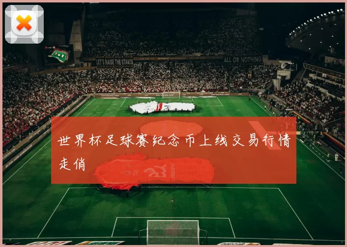 世界杯足球赛纪念币上线交易行情走俏