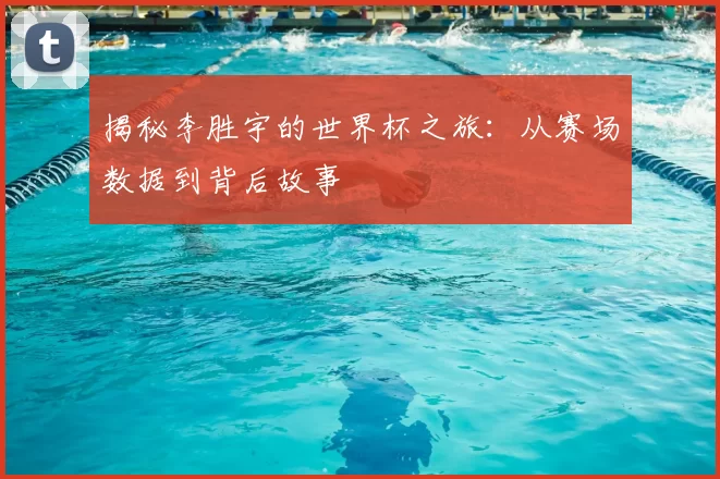 揭秘李胜宇的世界杯之旅:从赛场数据到背后故事