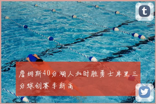 詹姆斯40分湖人加时胜勇士库里三分球创赛季新高