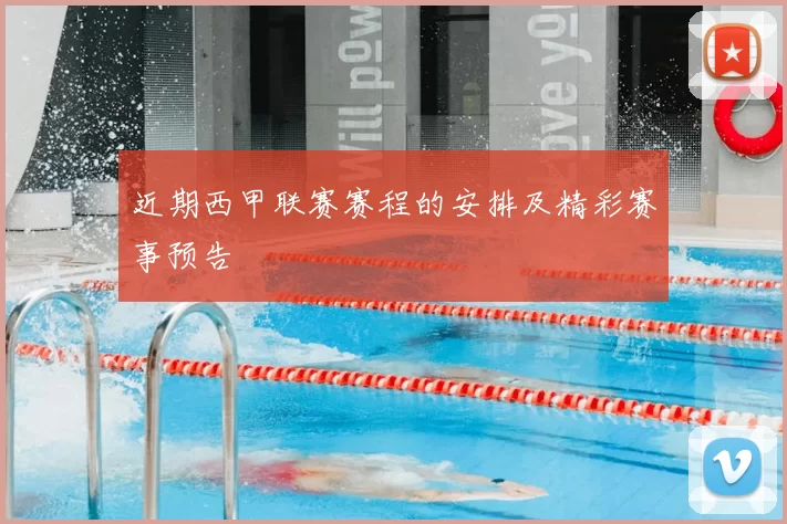 近期西甲联赛赛程的安排及精彩赛事预告