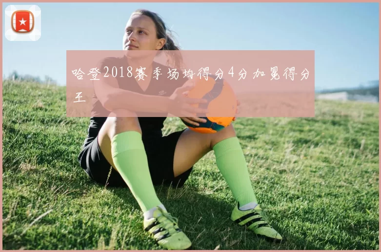 哈登2018赛季场均得分4分加冕得分王