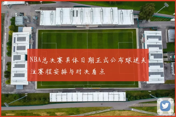 NBA总决赛具体日期正式公布球迷关注赛程安排与对决看点