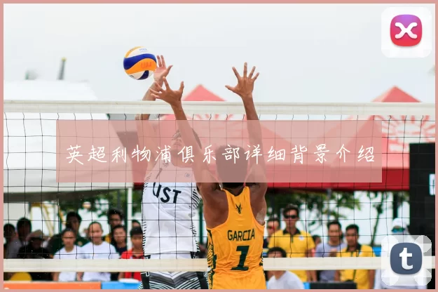 英超利物浦俱乐部详细背景介绍