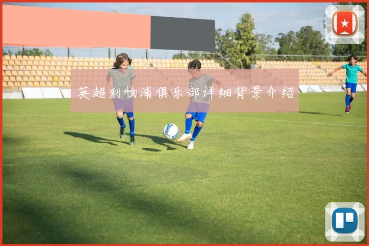 英超利物浦俱乐部详细背景介绍