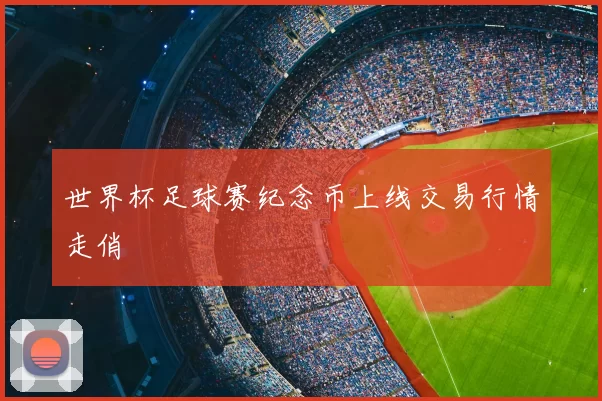 世界杯足球赛纪念币上线交易行情走俏