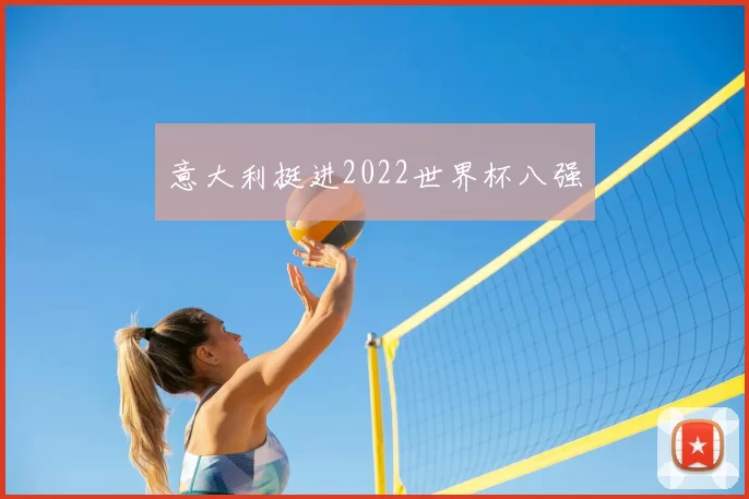 意大利挺进2022世界杯八强
