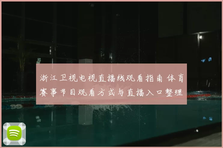 浙江卫视电视直播线观看指南 体育赛事节目观看方式与直播入口整理