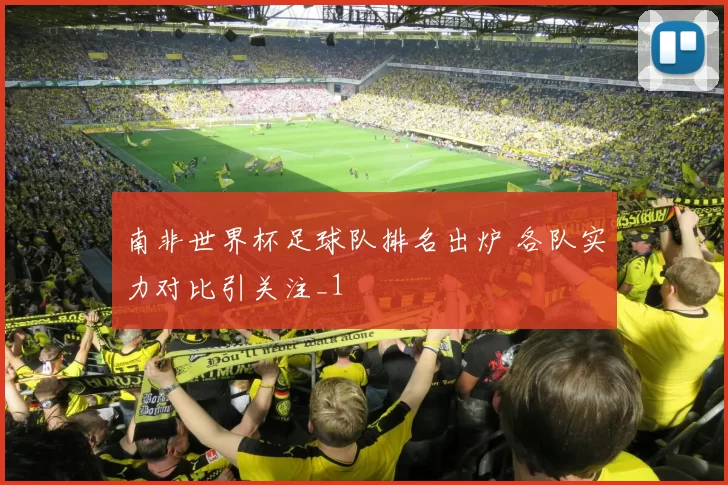 南非世界杯足球队排名出炉 各队实力对比引关注_1