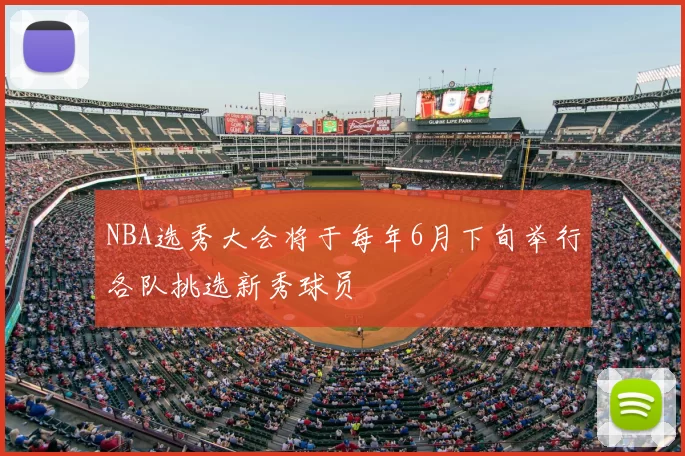 NBA选秀大会将于每年6月下旬举行各队挑选新秀球员