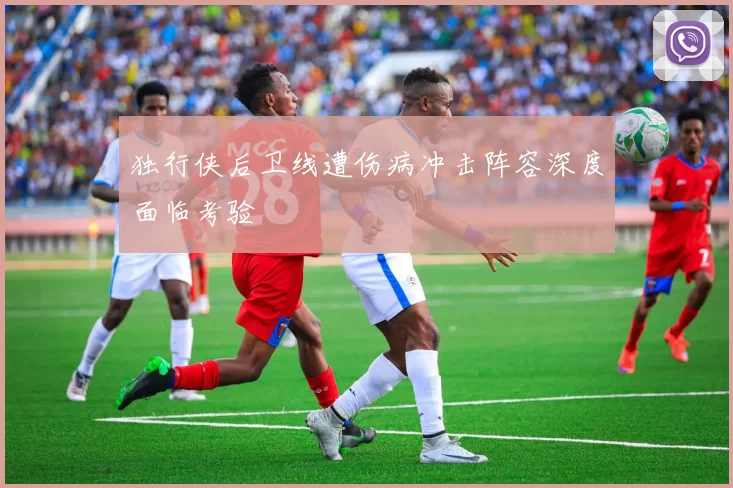 独行侠后卫线遭伤病冲击阵容深度面临考验
