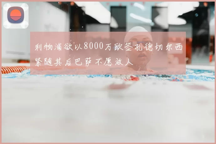 利物浦欲以8000万欧签孔德切尔西紧随其后巴萨不愿放人