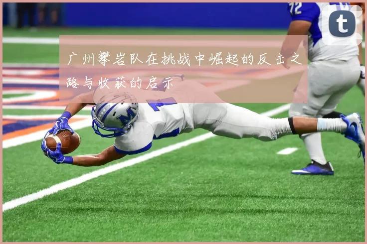 广州攀岩队在挑战中崛起的反击之路与收获的启示