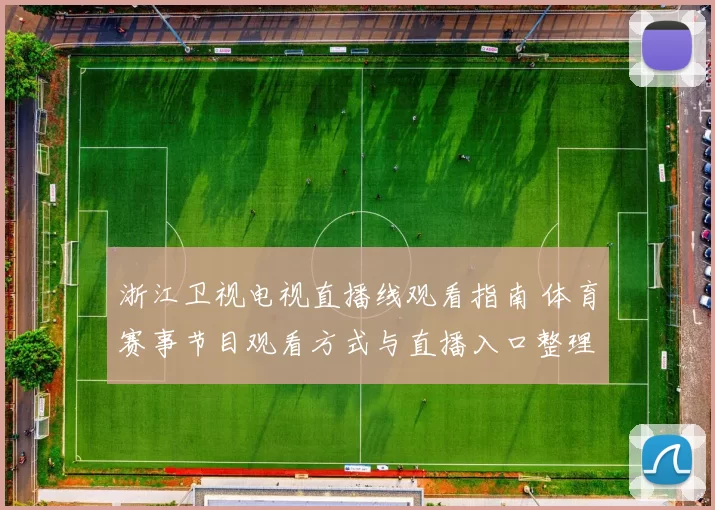 浙江卫视电视直播线观看指南 体育赛事节目观看方式与直播入口整理