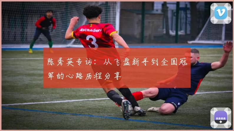 陈秀英专访：从飞盘新手到全国冠军的心路历程分享