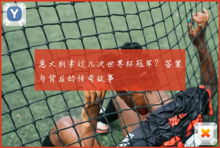 意大利拿过几次世界杯冠军？答案与背后的传奇故事