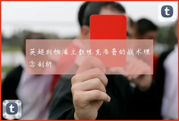 英超利物浦主教练克洛普的战术理念剖析