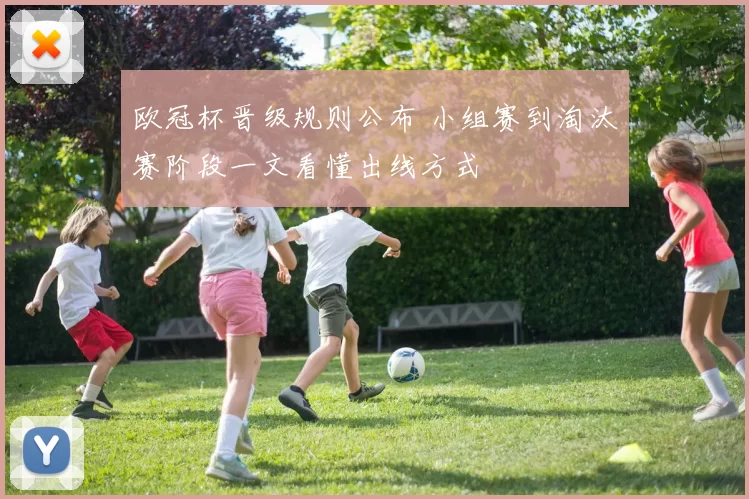 欧冠杯晋级规则公布 小组赛到淘汰赛阶段一文看懂出线方式