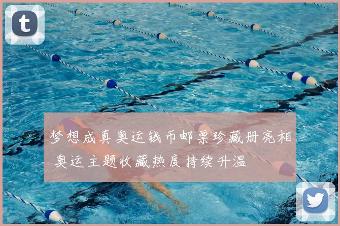 梦想成真奥运钱币邮票珍藏册亮相 奥运主题收藏热度持续升温