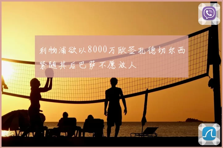 利物浦欲以8000万欧签孔德切尔西紧随其后巴萨不愿放人