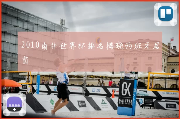 2010南非世界杯排名揭晓西班牙居首