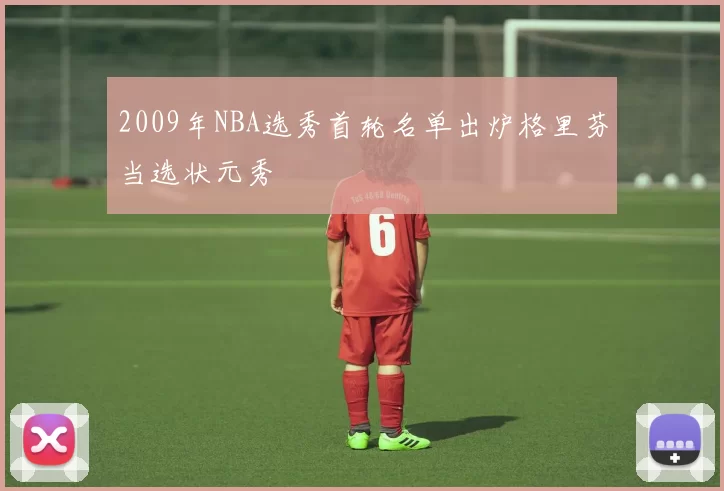 2009年NBA选秀首轮名单出炉格里芬当选状元秀
