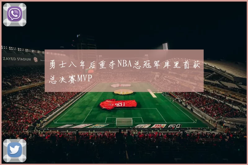 勇士八年后重夺NBA总冠军库里首获总决赛MVP